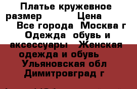 Платье кружевное размер 48, 50 › Цена ­ 4 500 - Все города, Москва г. Одежда, обувь и аксессуары » Женская одежда и обувь   . Ульяновская обл.,Димитровград г.